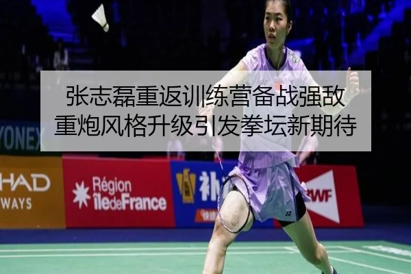 张志磊重返训练营备战强敌 重炮风格升级引发拳坛新期待